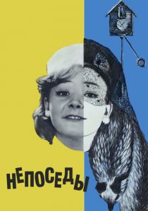 Непоседы 1968