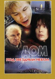Дом под звездным небом 1991