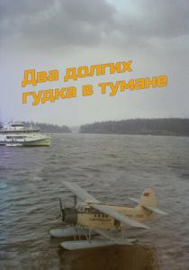 Два долгих гудка в тумане 1981