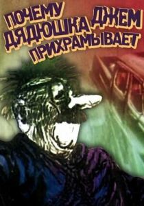 Почему дядюшка Джем прихрамывает 1989