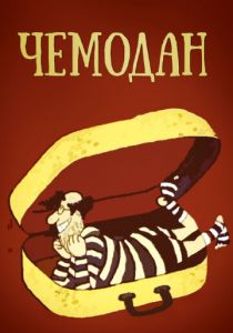 Чемодан 1991