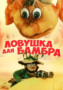 Ловушка для Бамбра 1991