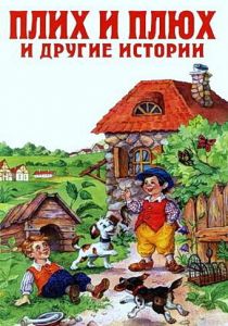 Плюх и Плих 1984
