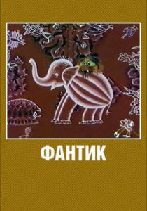 Фантик 1975