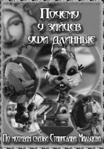 Почему у зайцев уши длинные 1973