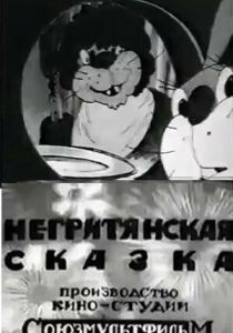 Негритянская сказка 1937