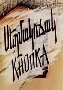 Кнопка 1989