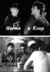 Настя и Егор 1989