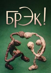 Брэк! 1985