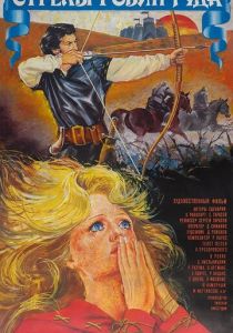Стрелы Робин Гуда 1975