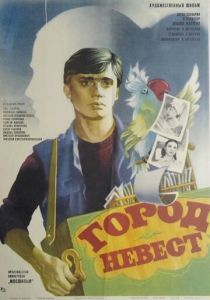 Город невест 1985