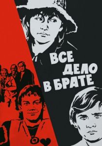 Все дело в брате 1976