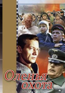 Оленья охота 1981