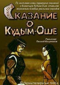 Сказание о Кудым-Оше 1988