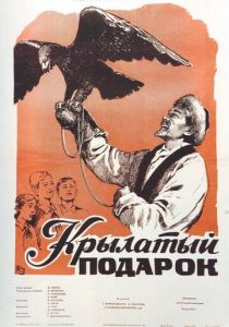 Крылатый подарок 1956