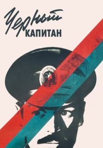 Черный капитан 1973