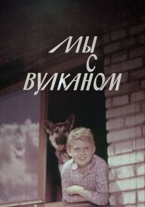 Мы с Вулканом 1969