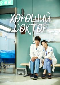 Хороший доктор 2013