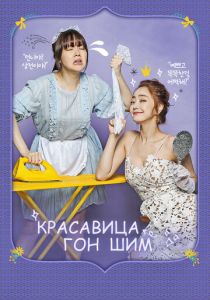 Красавица Гон Шим 2016
