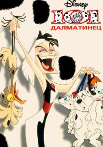 101 далматинец 1997