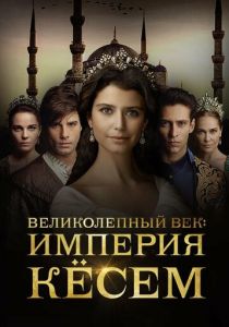 Великолепный век. Империя Кёсем 2015