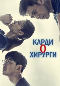 Кардиохирурги 2018