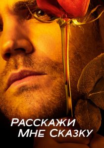 Расскажи мне сказку 2018
