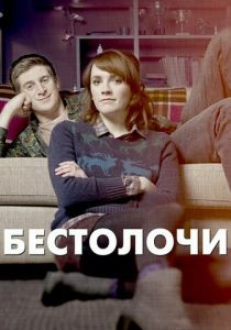 Бестолочи 2014