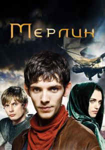 Мерлин 2008