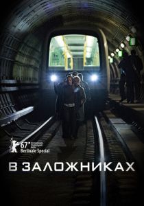 В заложниках 2017