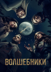 Волшебники 2015