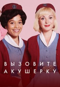 Вызовите акушерку 2012