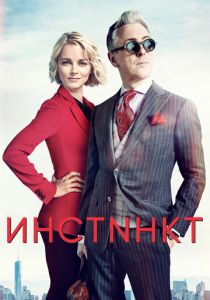 Инстинкт 2018