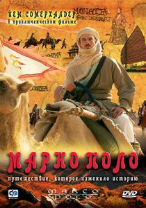 Марко Поло 2007