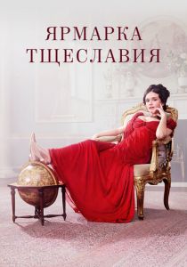 Ярмарка тщеславия 2018