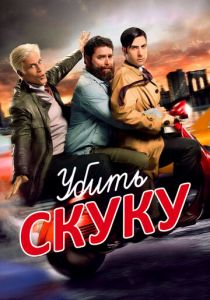 Убить скуку 2009