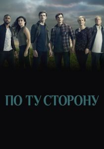 По ту сторону 2016