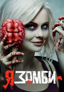 Я – зомби 2015