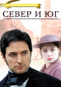 Север и Юг 2004