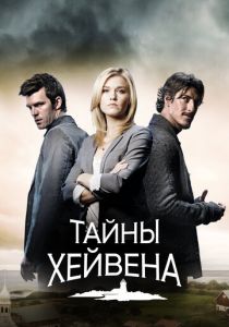 Тайны Хейвена 2010