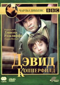 Дэвид Копперфилд 1999