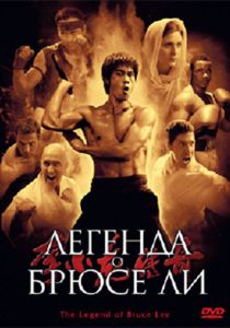 Легенда о Брюсе Ли 2008