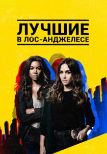 Лучшие в Лос-Анджелесе 2019