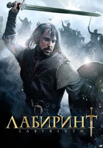 Лабиринт 2012
