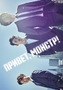 Привет, монстр! 2015