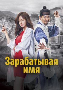 Зарабатывая имя 2017