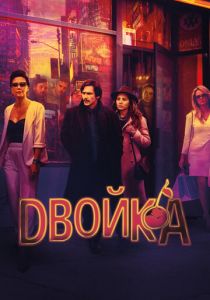 Двойка 2017