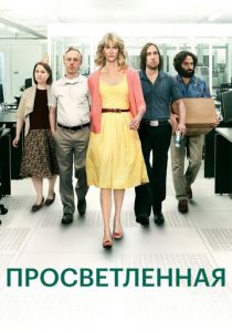 Просветленная 2011