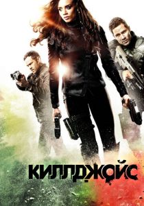 Киллджойс 2015
