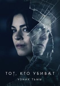 Тот, кто убивает – Узник тьмы 2019